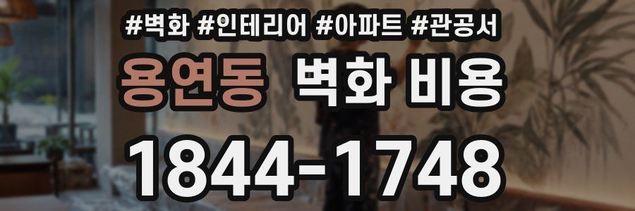용연동 벽화 비용