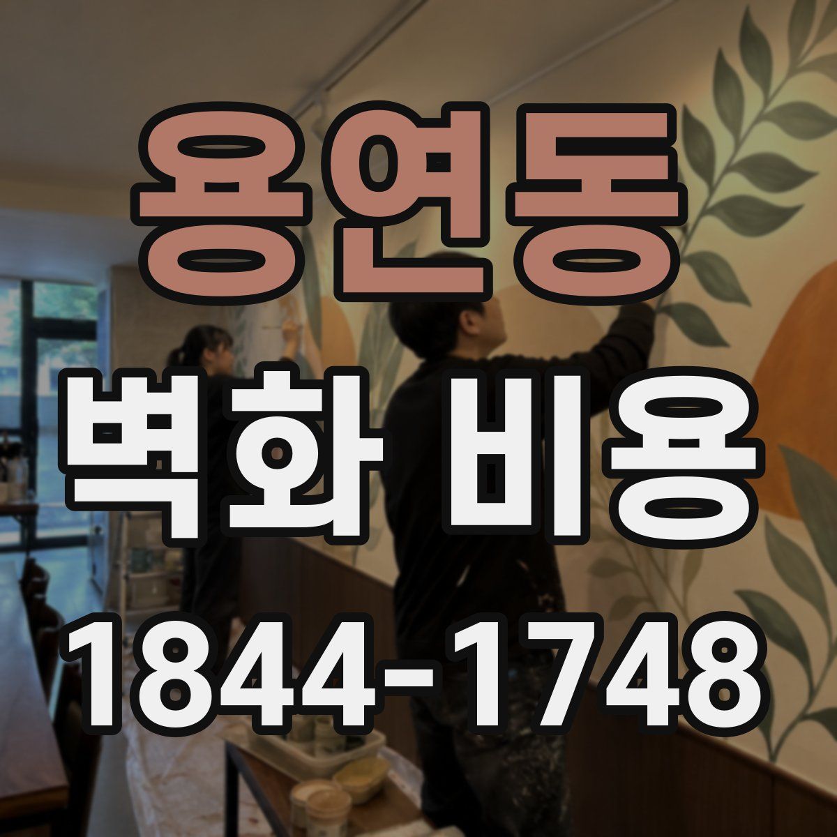 용연동 벽화 비용