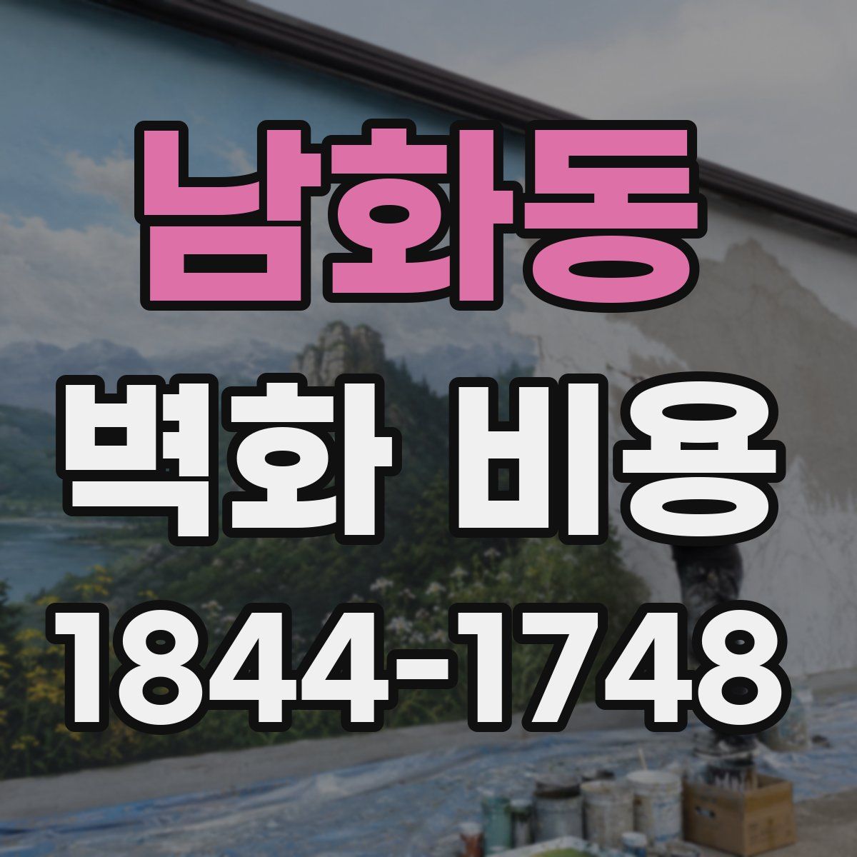 남화동 벽화 비용