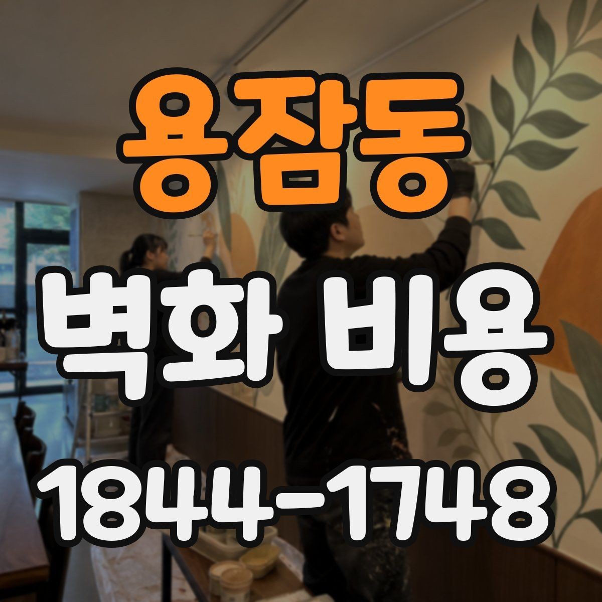 용잠동 벽화 비용 도안 설계 난도와 시공일수의 관계