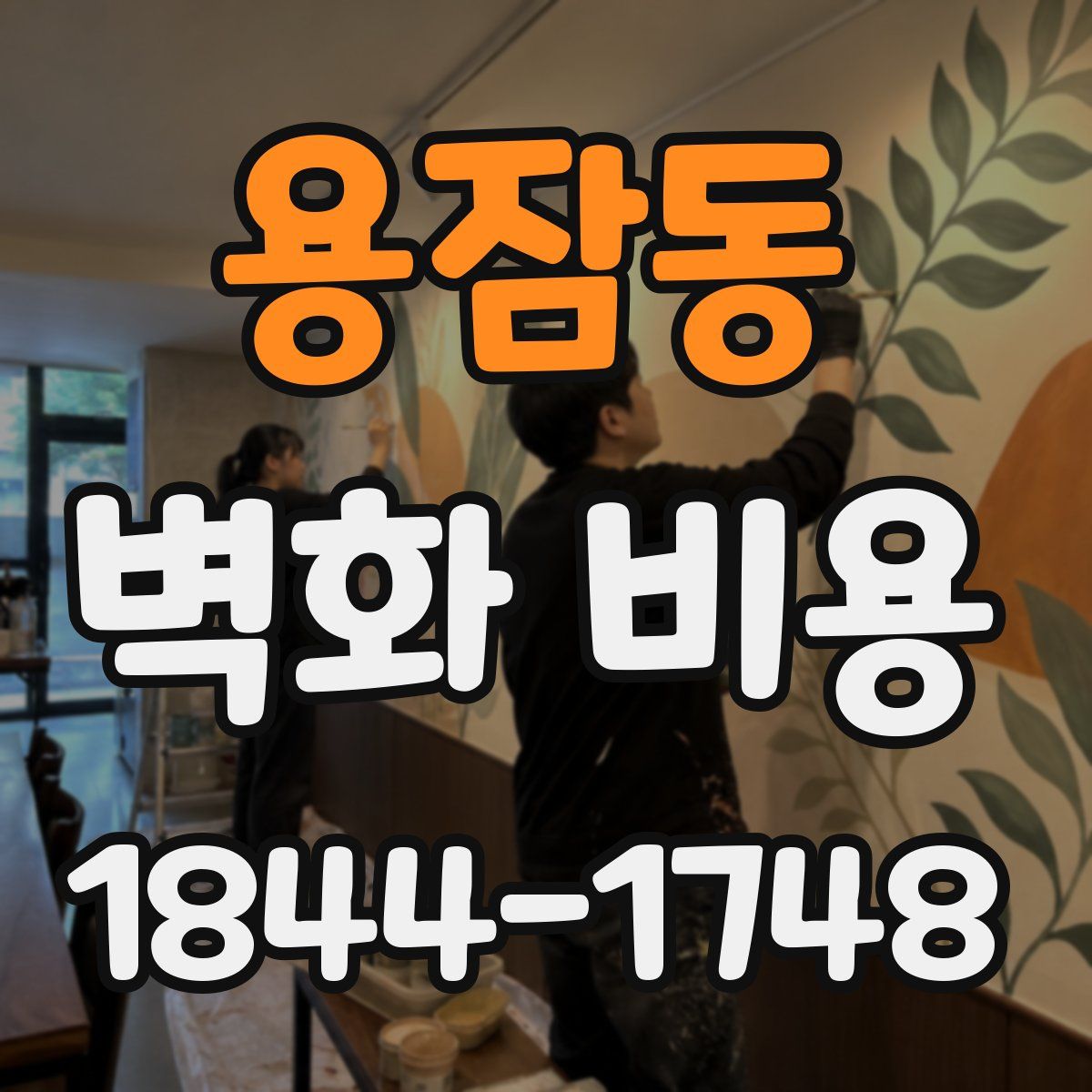 용잠동 벽화 비용