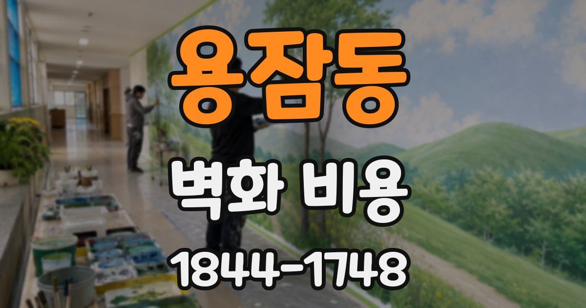 용잠동 벽화 비용