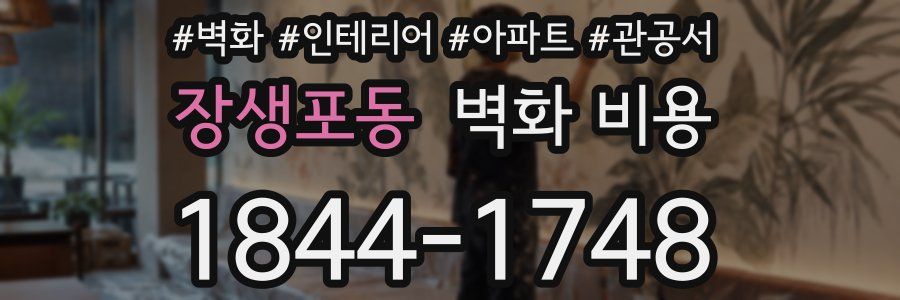장생포동 벽화 비용