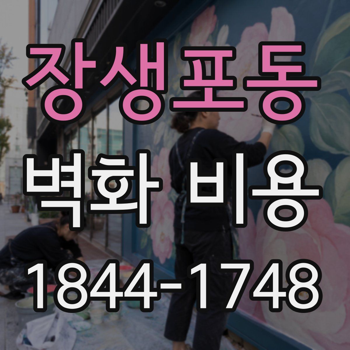 장생포동 벽화 비용