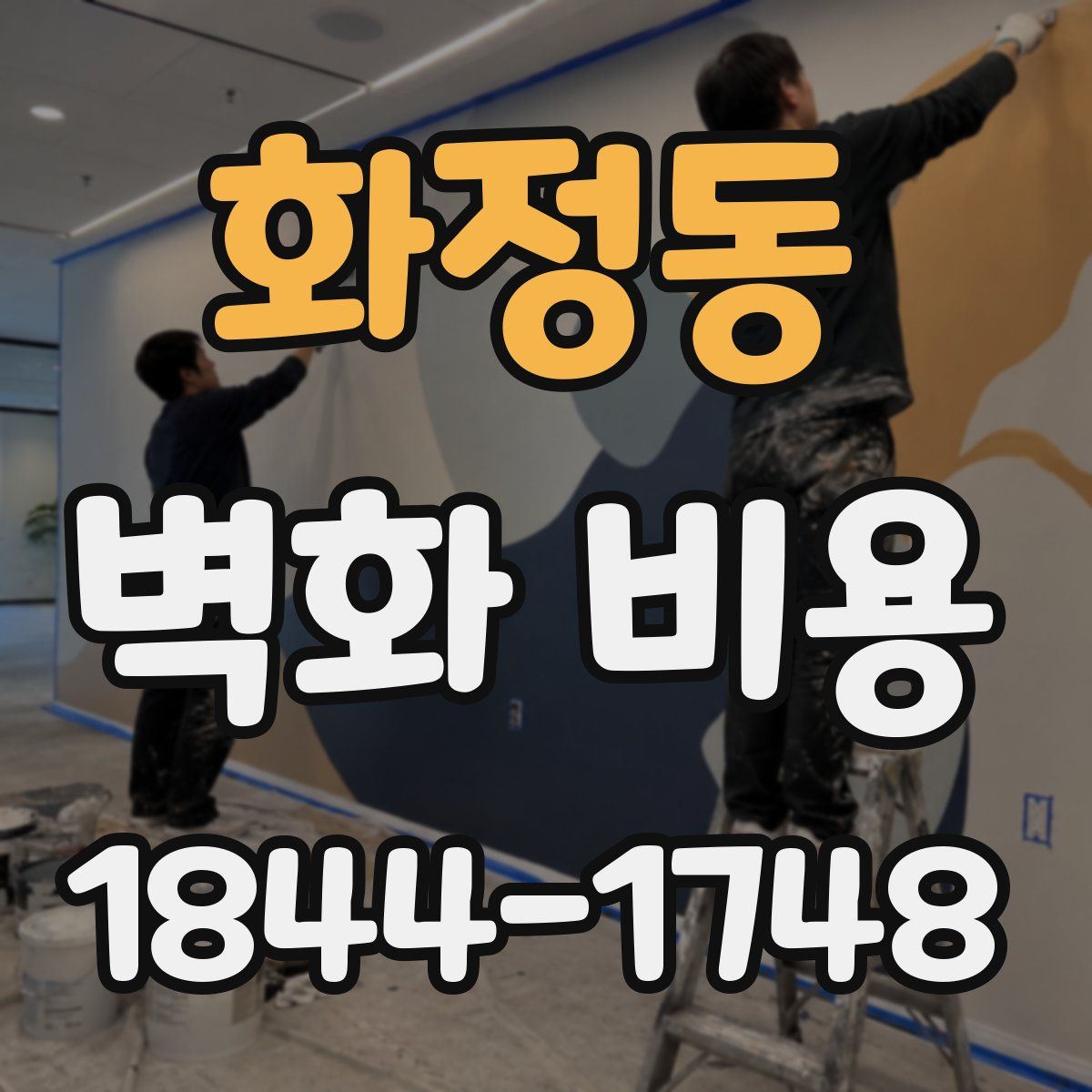 화정동 벽화 비용