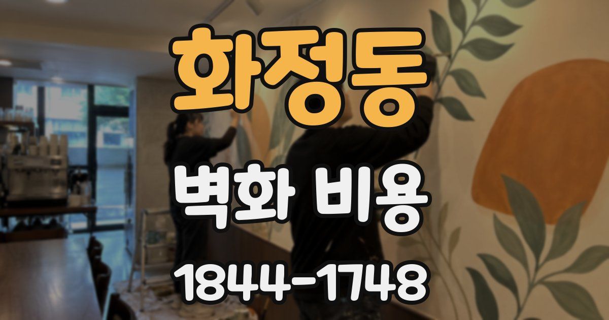 화정동 벽화 비용