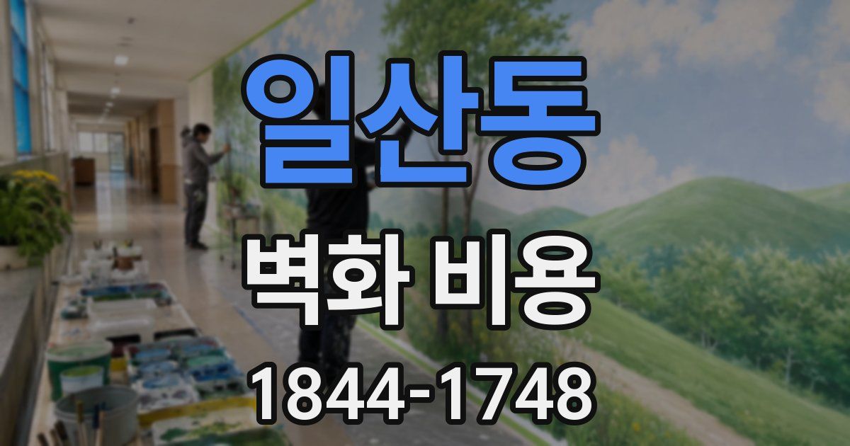 일산동 벽화 비용