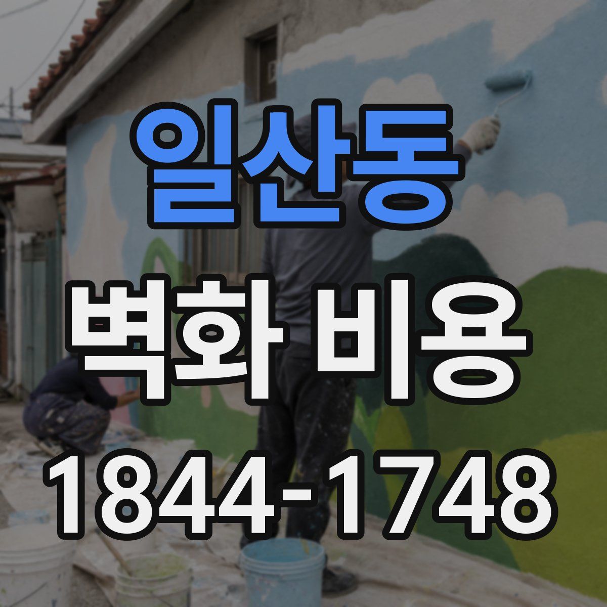 일산동 벽화 비용