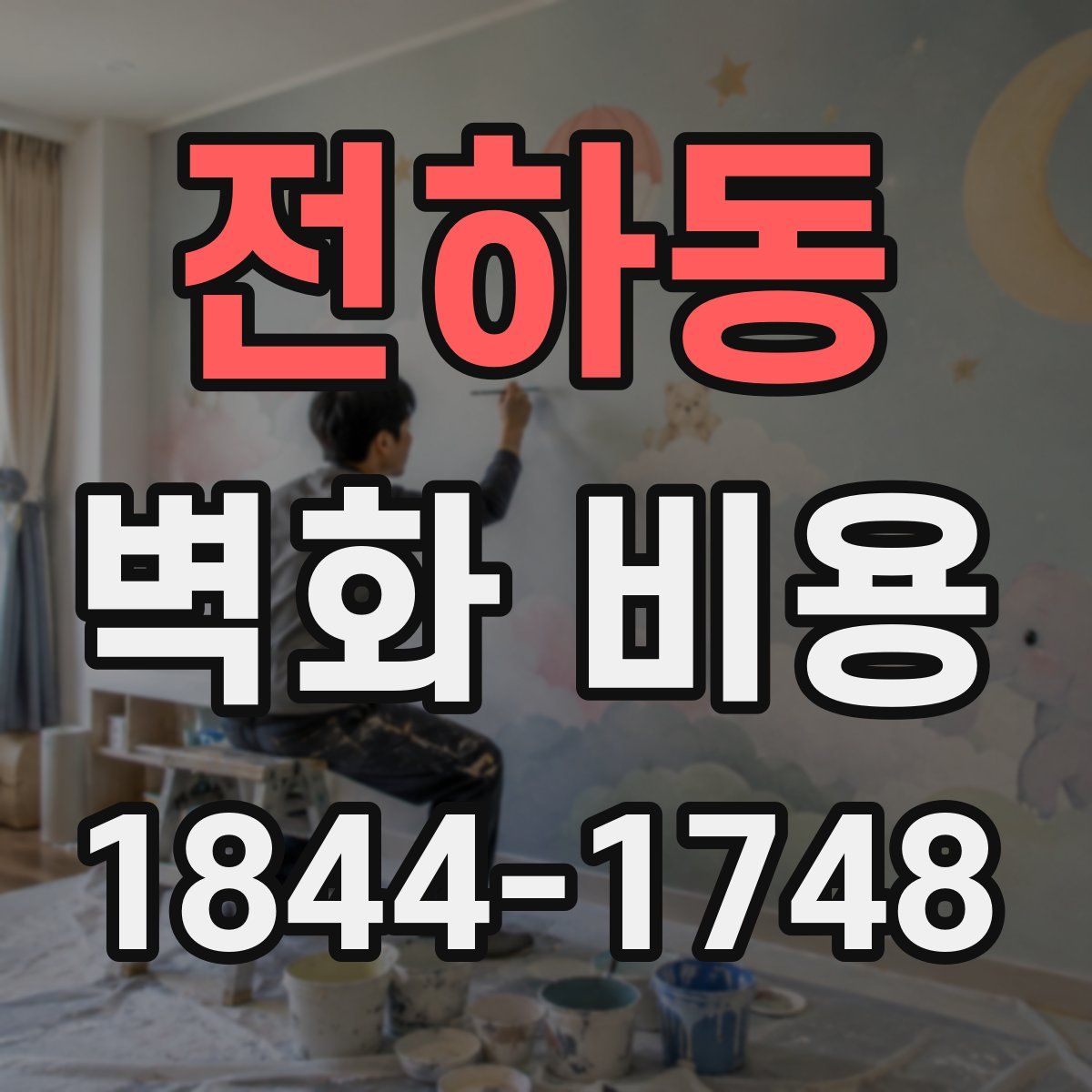 전하동 벽화 비용