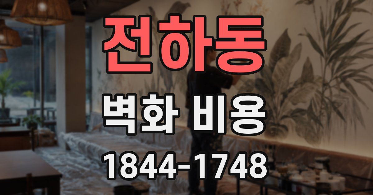 전하동 벽화 비용