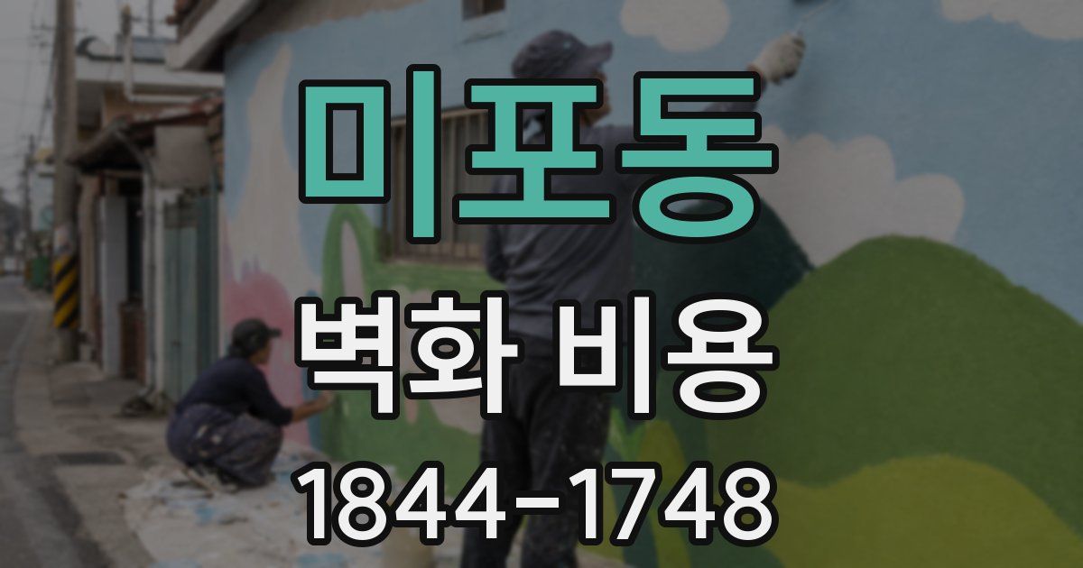 미포동 벽화 비용