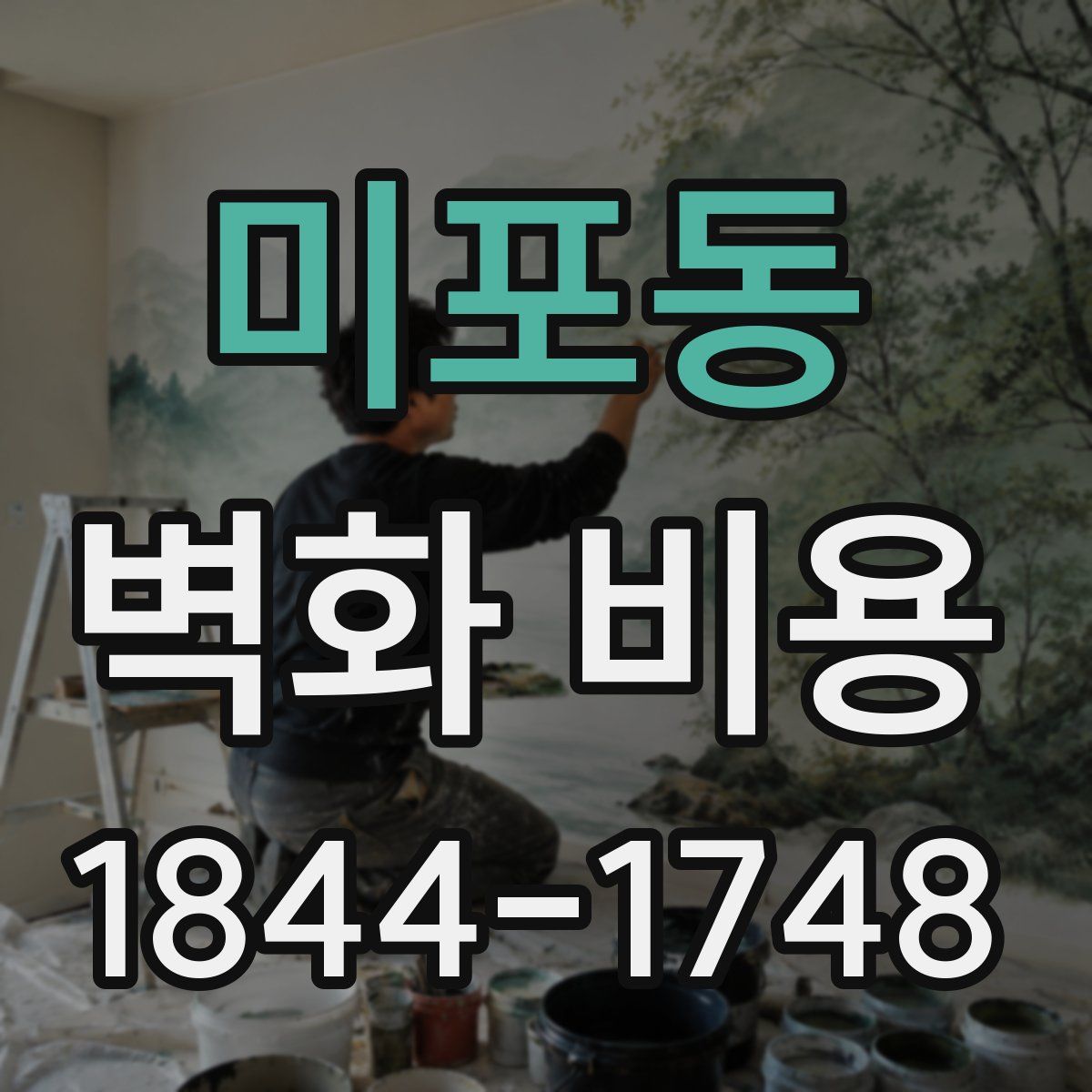 미포동 벽화 비용