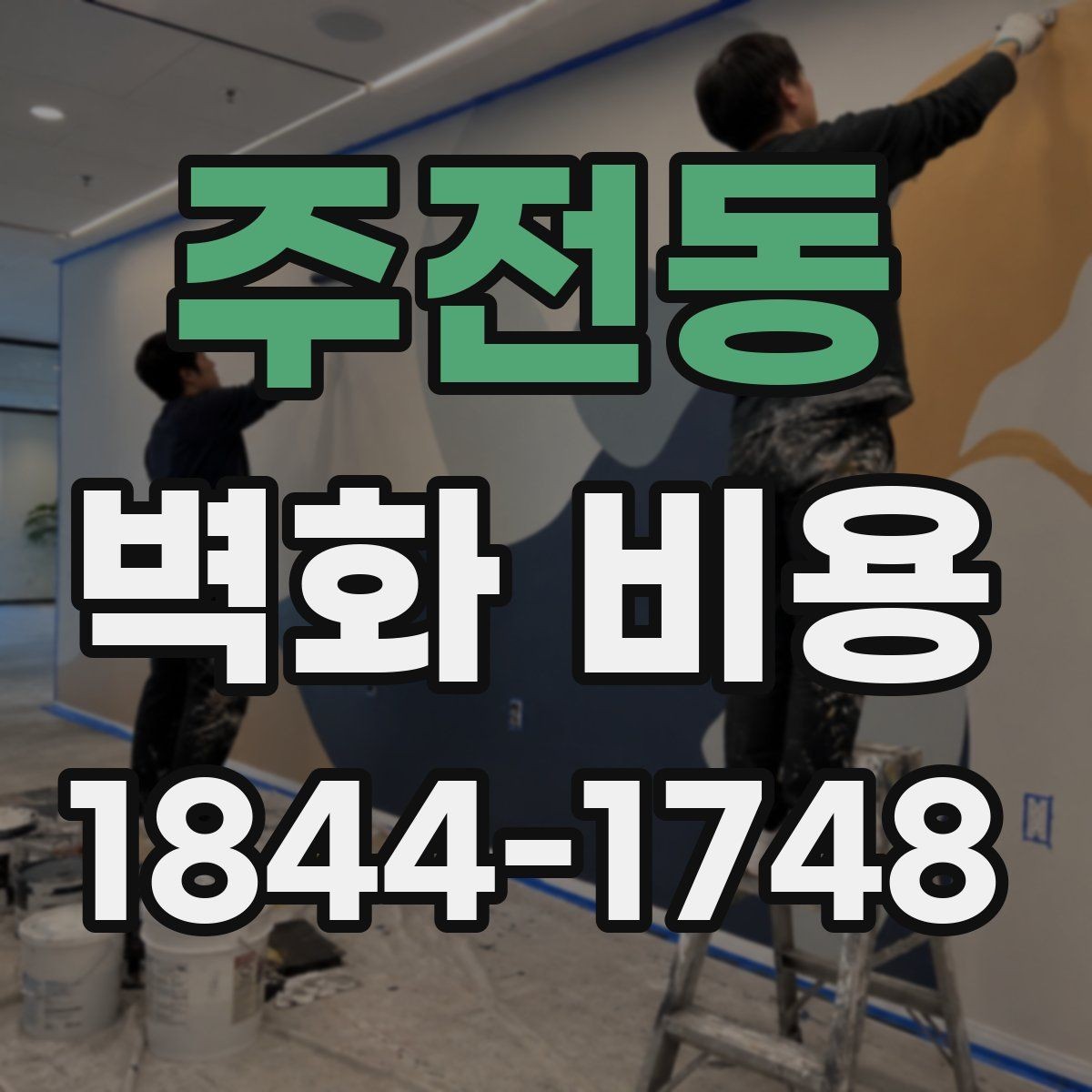 주전동 벽화 비용 우기와 한여름 시공에서 달라지는 부분