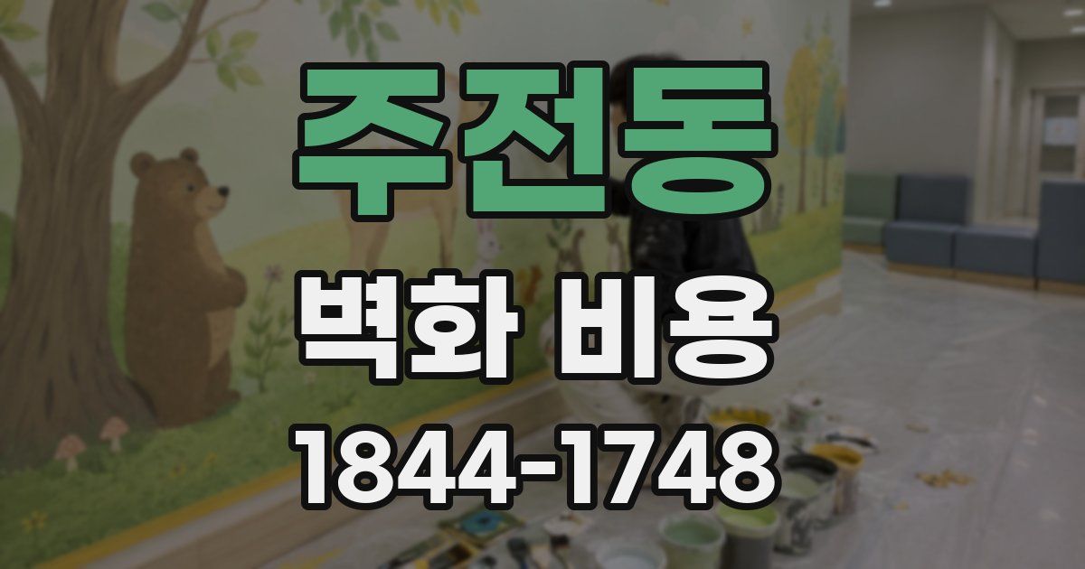 주전동 벽화 비용