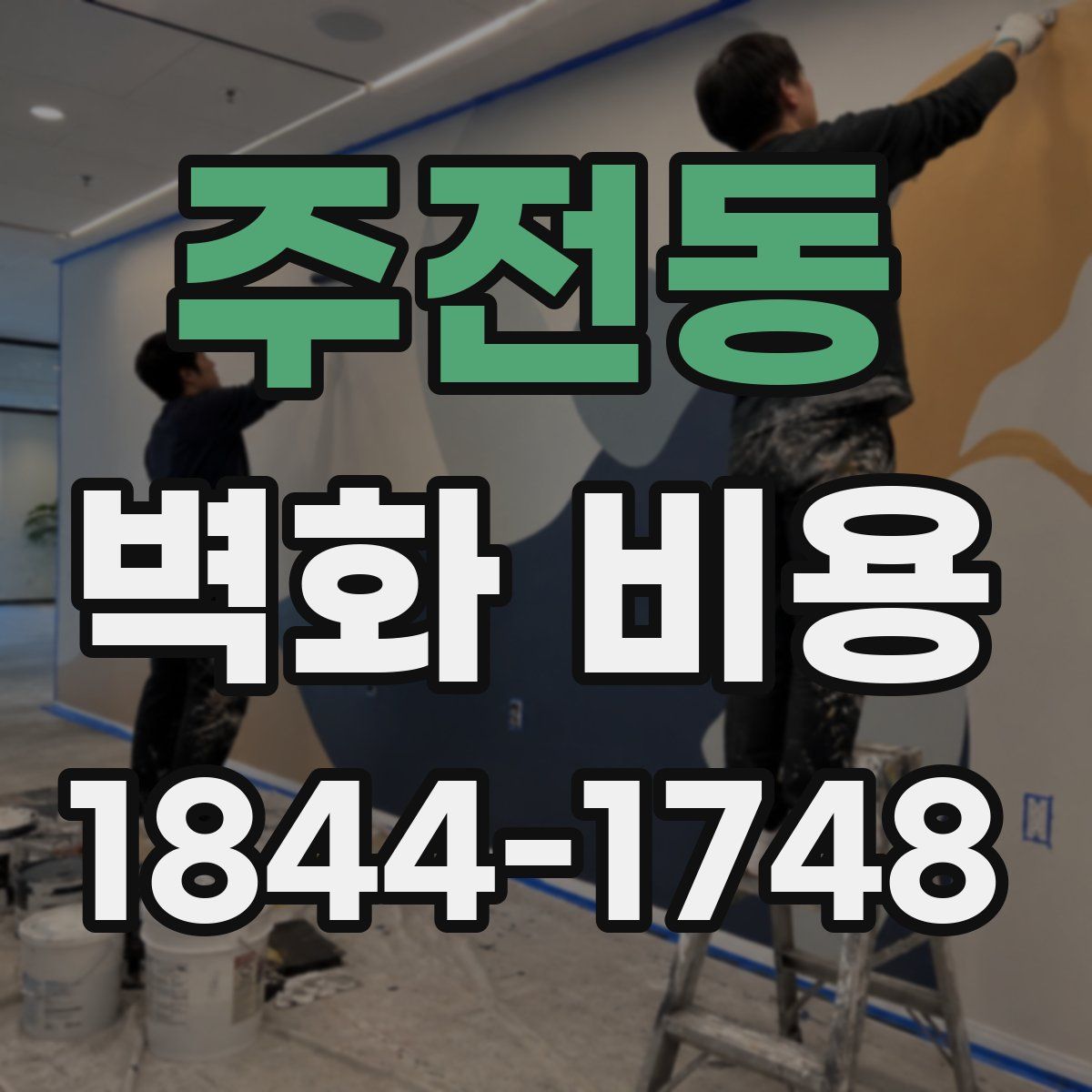 주전동 벽화 비용