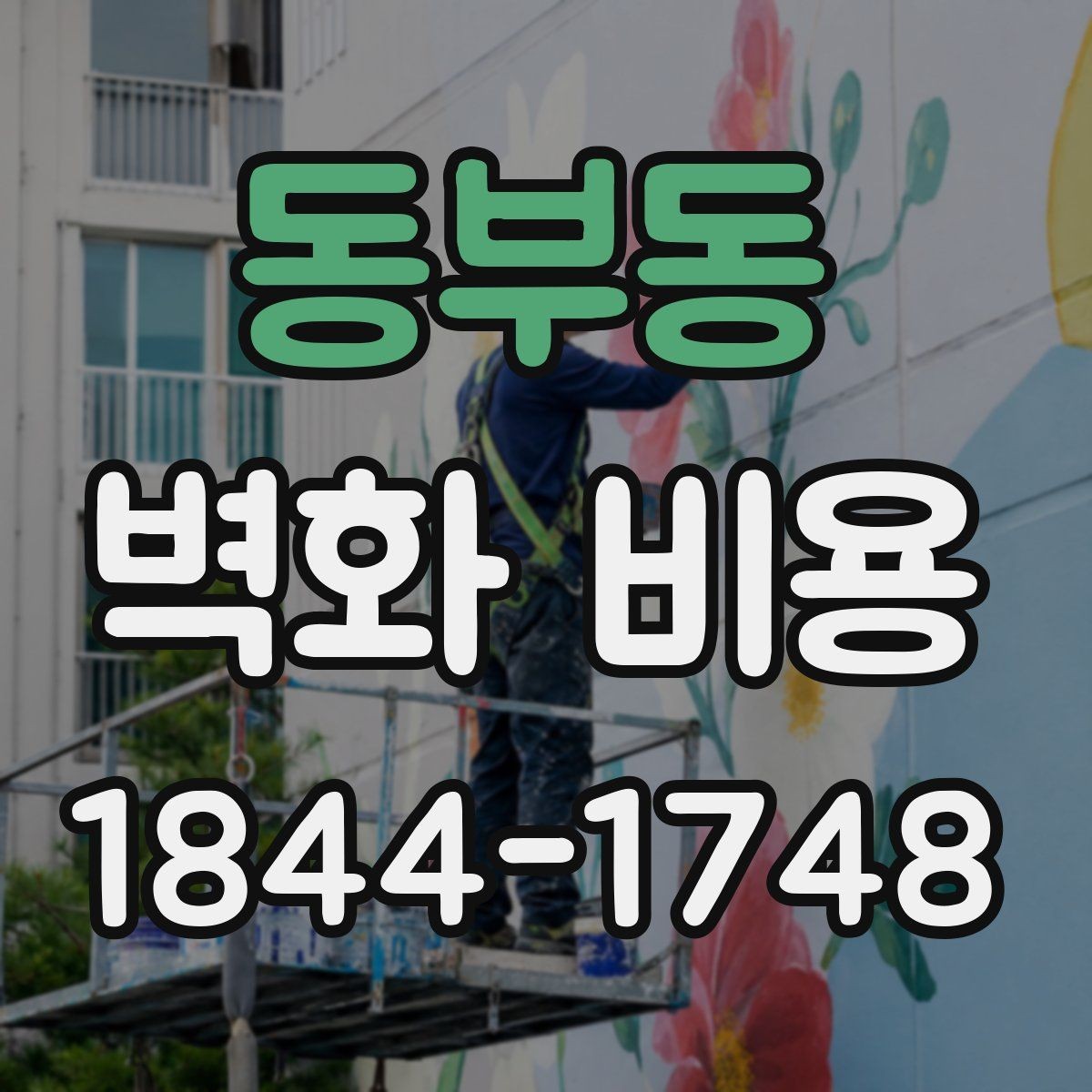 동부동 벽화 비용 계약 전 현장 점검이 필요한 이유