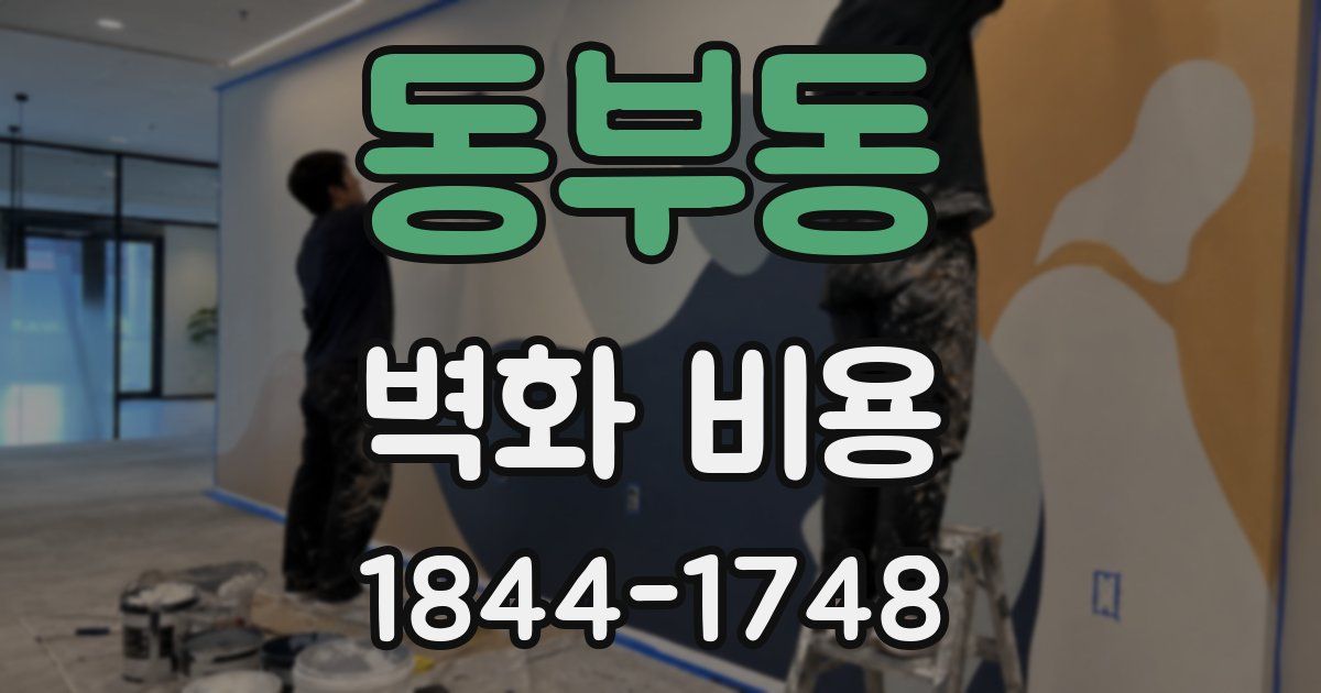동부동 벽화 비용