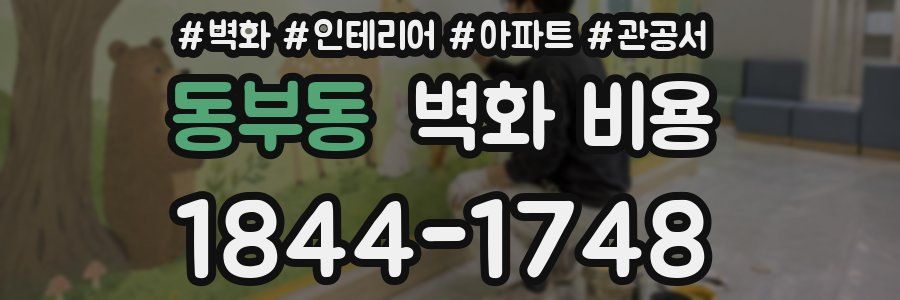 동부동 벽화 비용