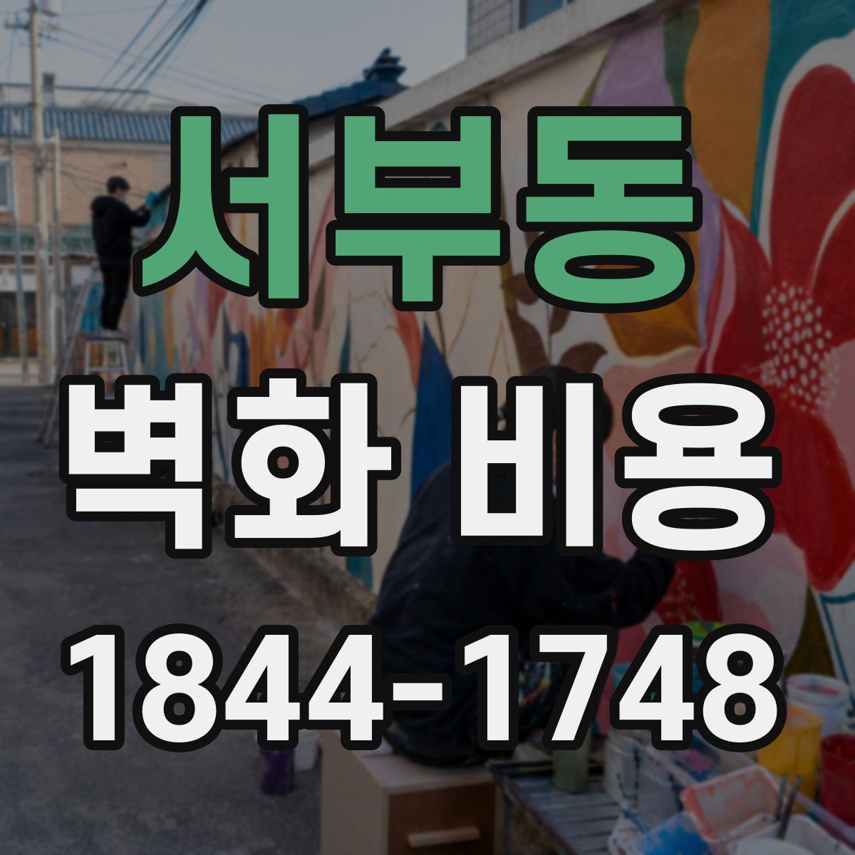 서부동 벽화 비용