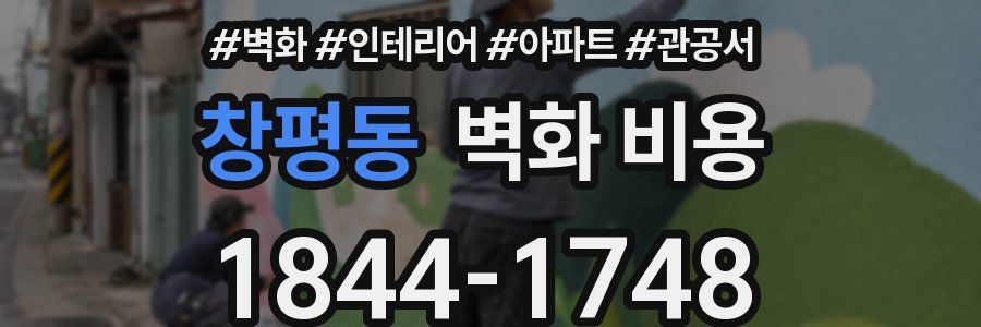 창평동 벽화 비용