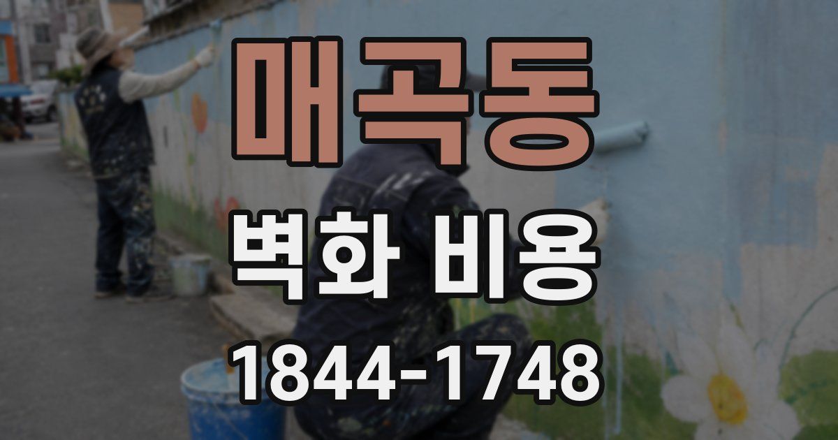 매곡동 벽화 비용