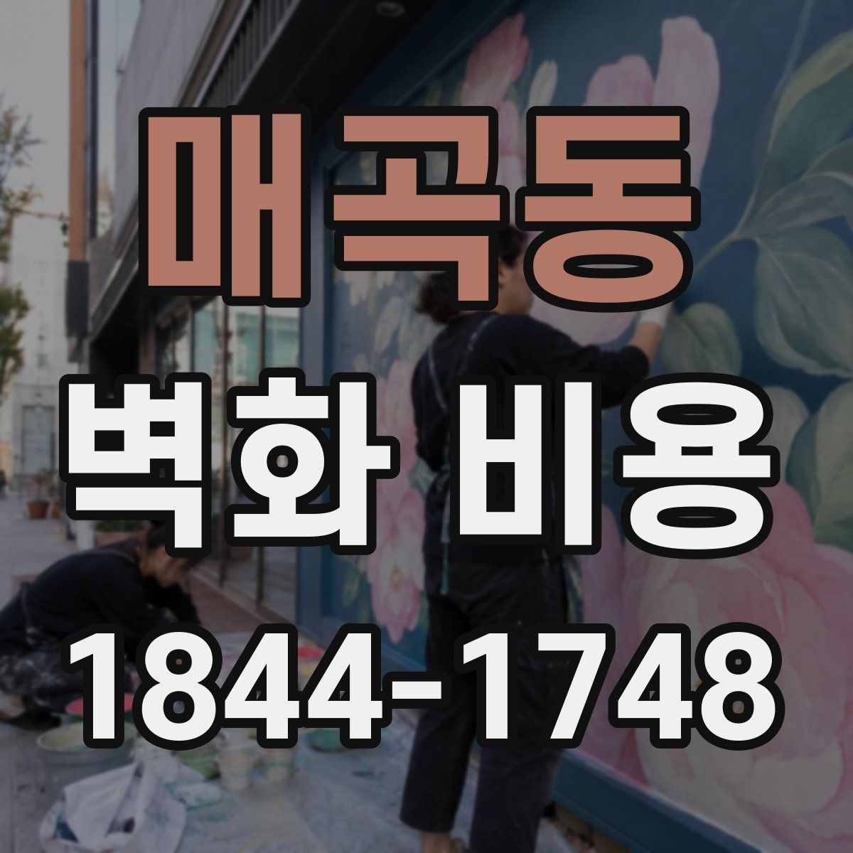 매곡동 벽화 비용