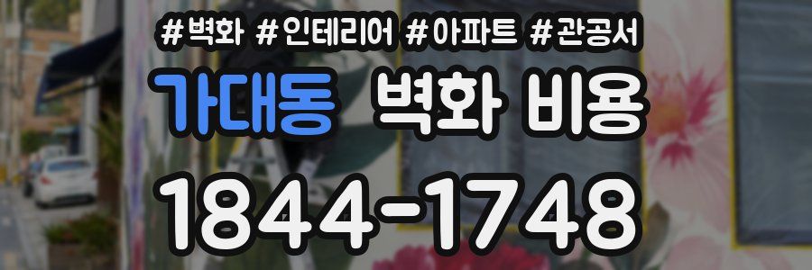 가대동 벽화 비용