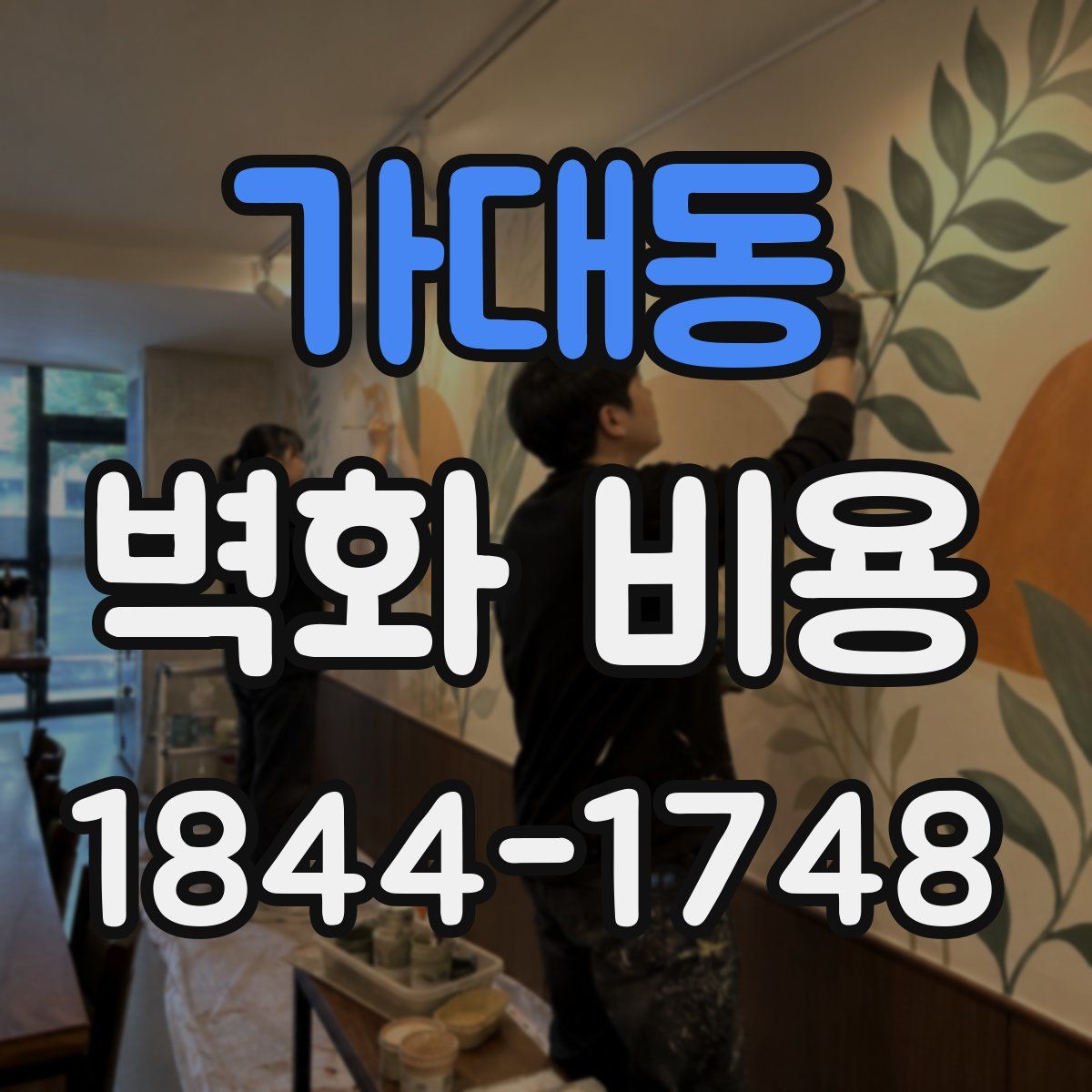 가대동 벽화 비용
