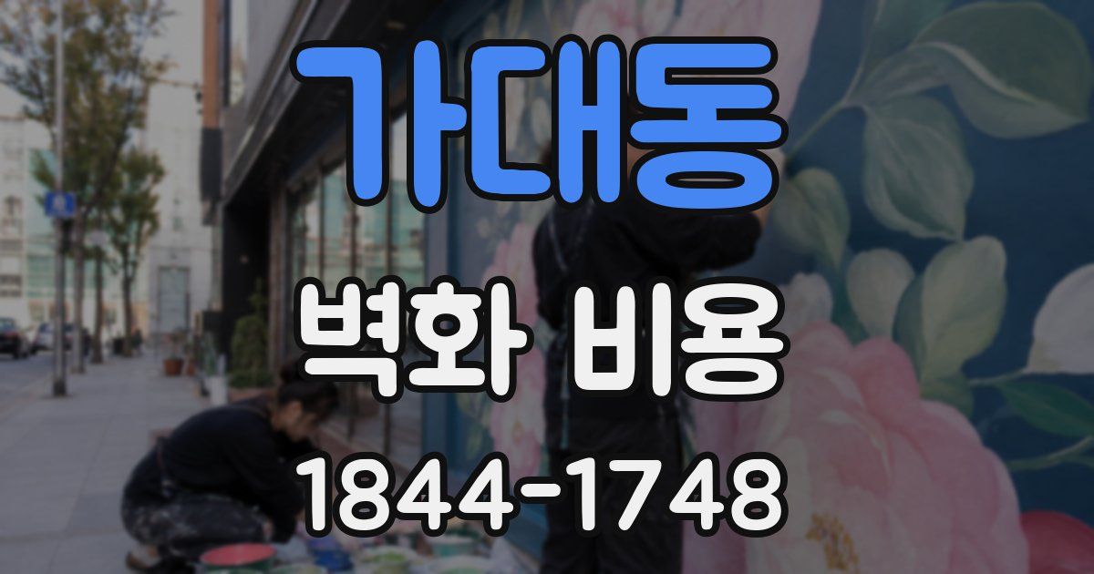 가대동 벽화 비용