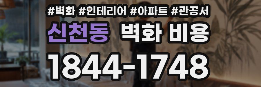 신천동 벽화 비용