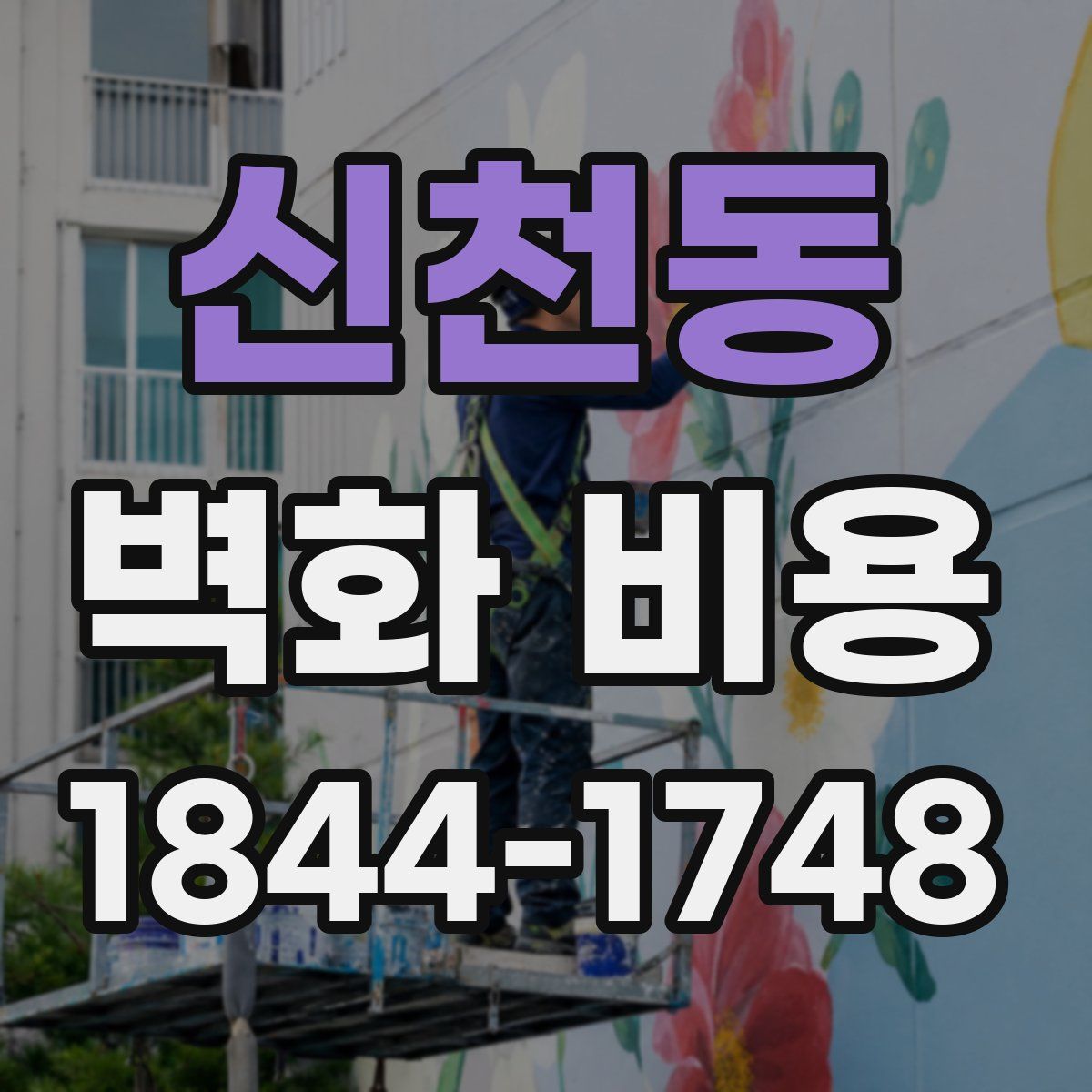 신천동 벽화 비용