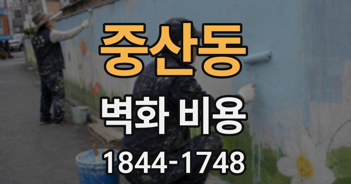 중산동 벽화 비용