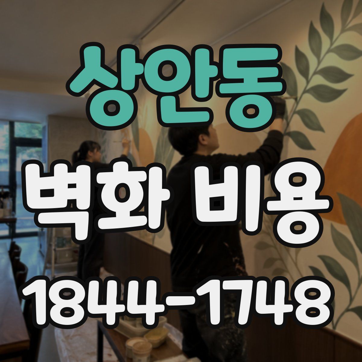 상안동 벽화 비용