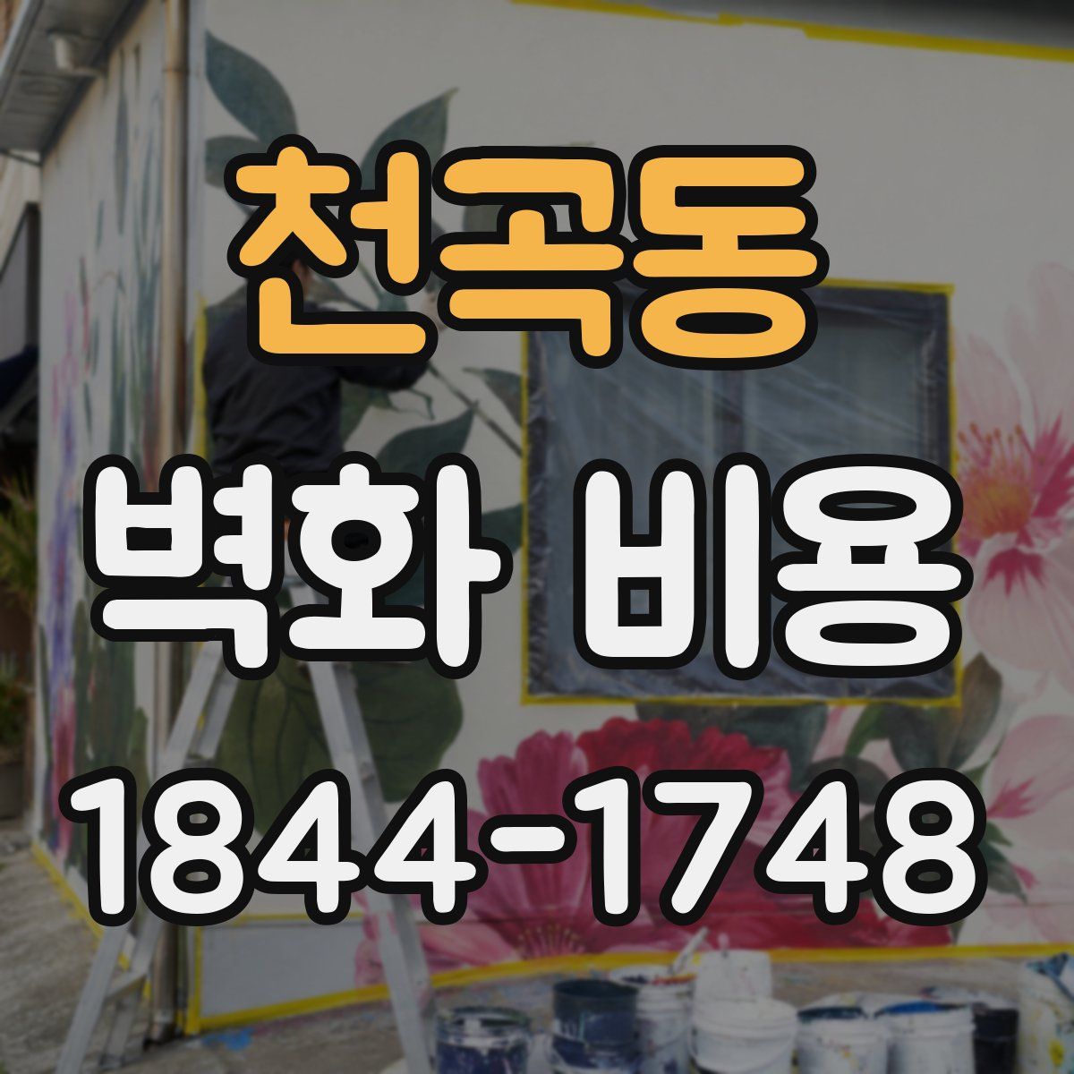 천곡동 벽화 비용