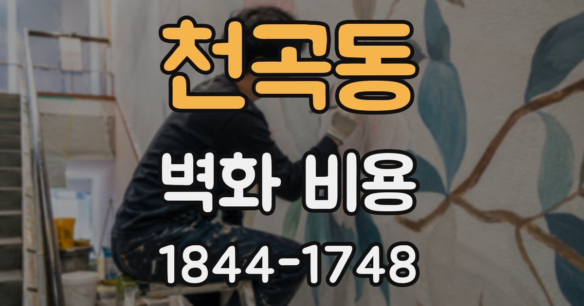 천곡동 벽화 비용
