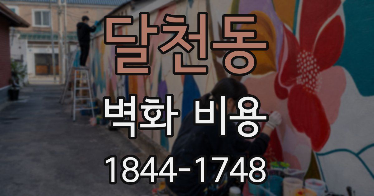 달천동 벽화 비용