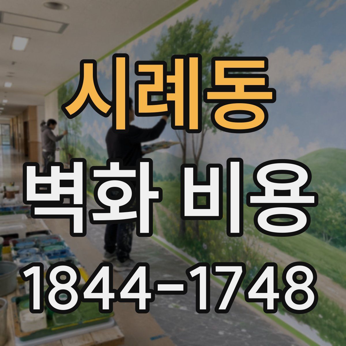 시례동 벽화 비용