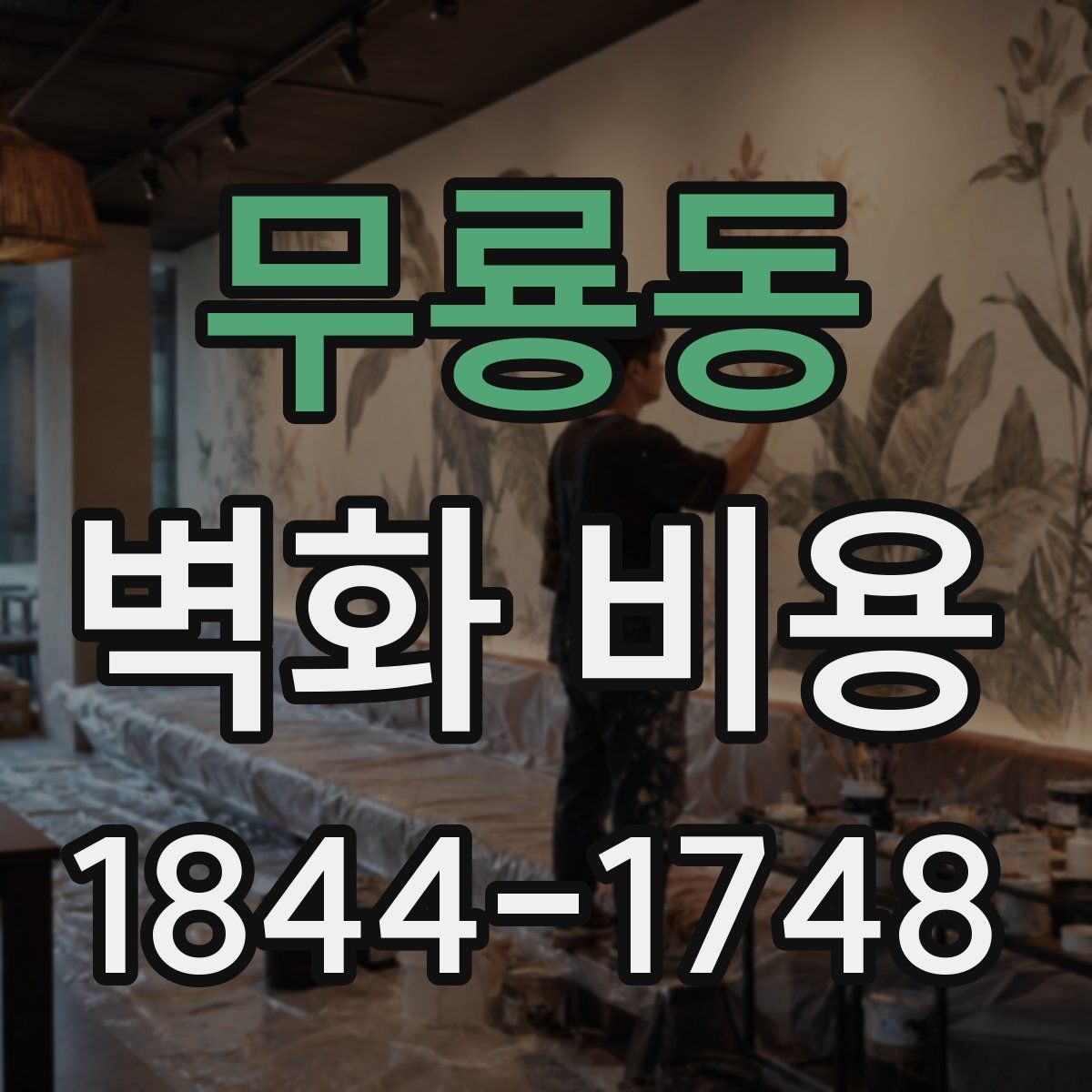 무룡동 벽화 비용