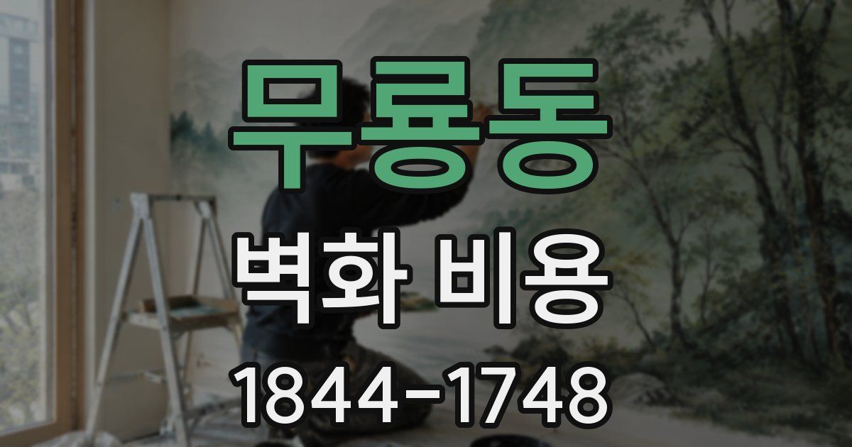 무룡동 벽화 비용