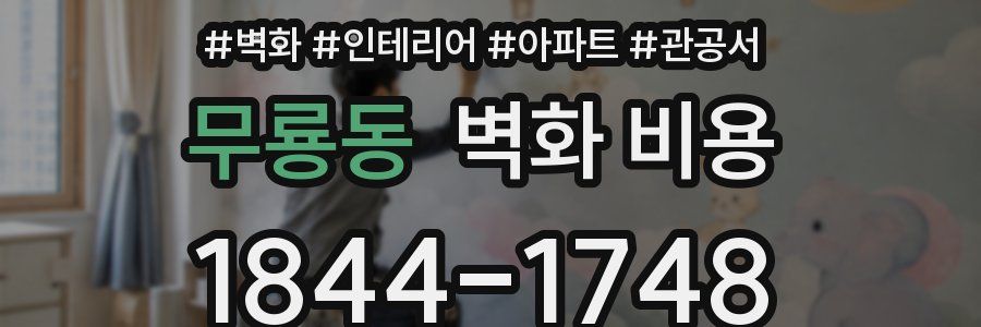 무룡동 벽화 비용