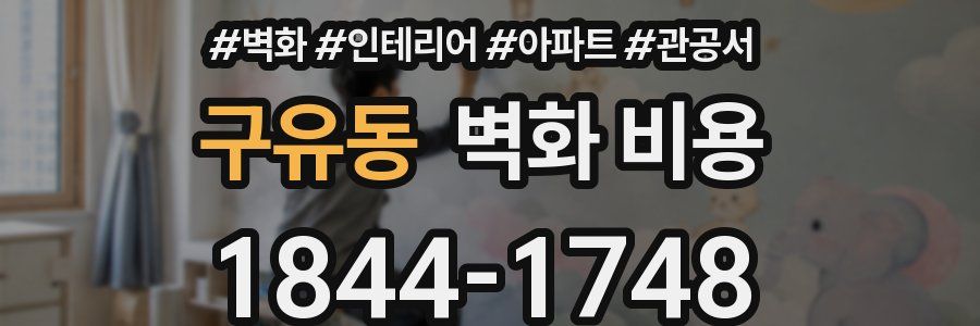 구유동 벽화 비용