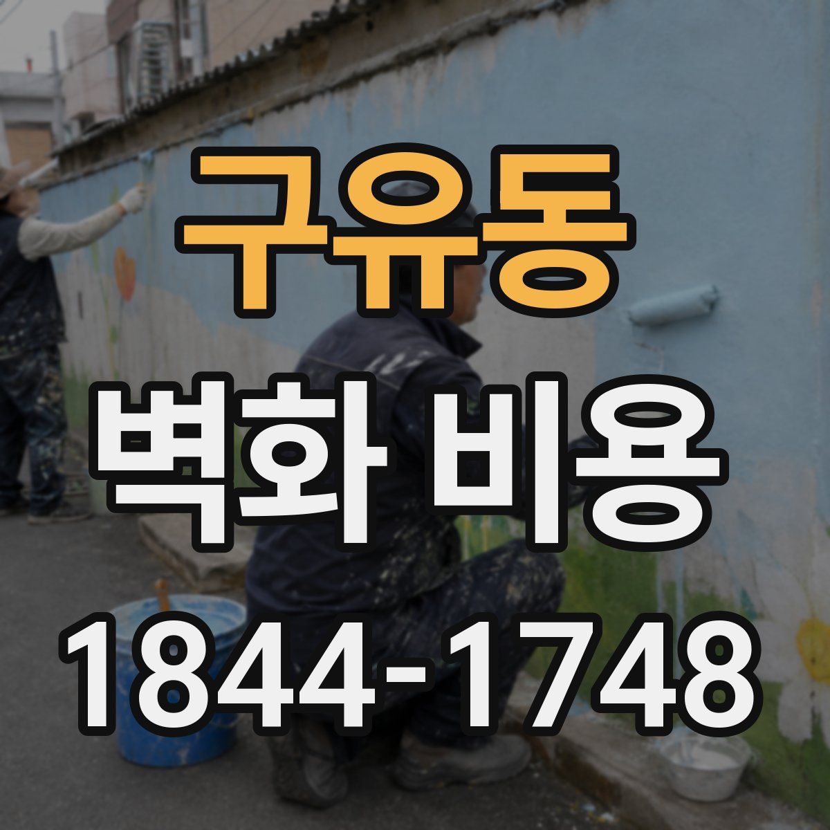 구유동 벽화 비용