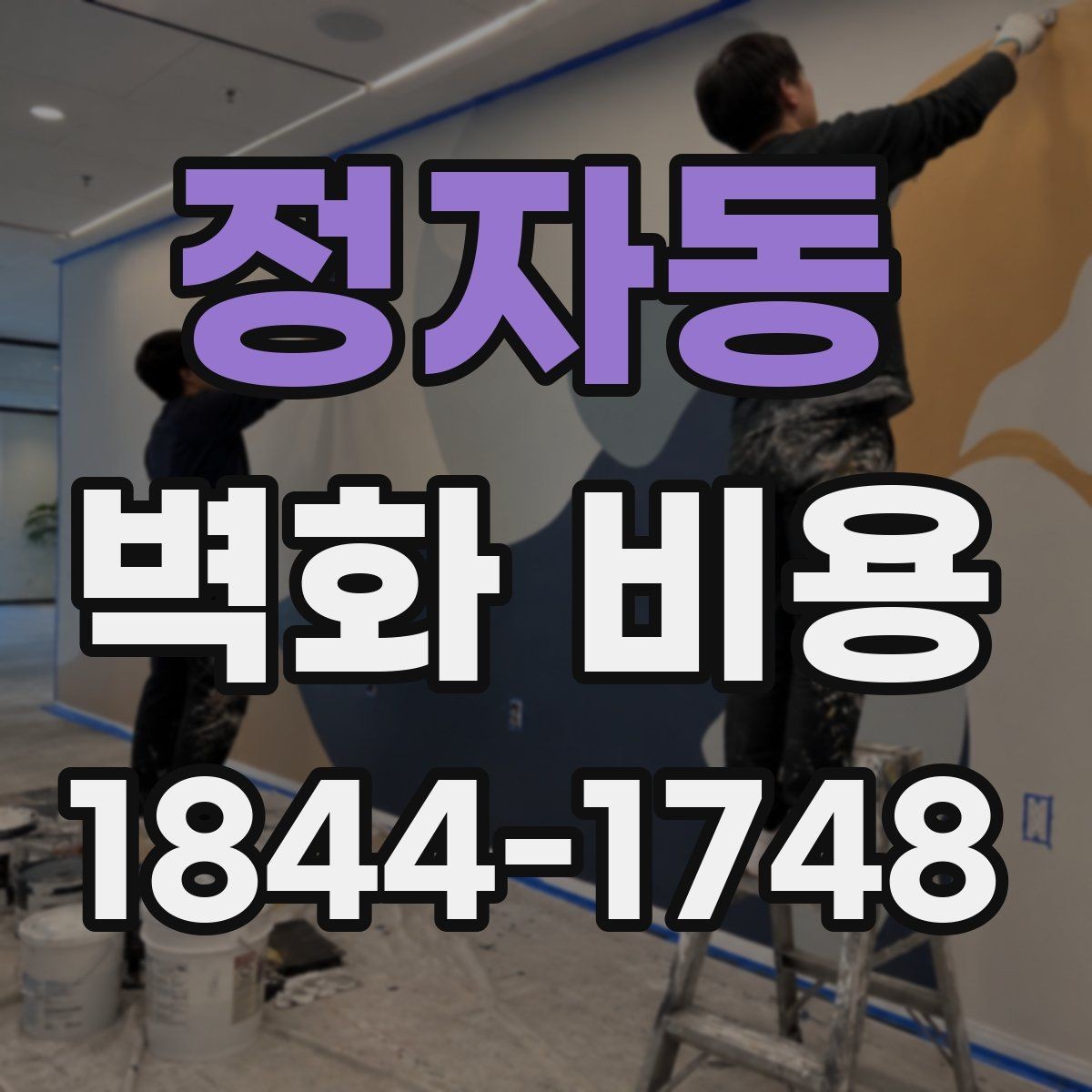 정자동 벽화 비용 밝은 톤과 포인트 연출의 차이