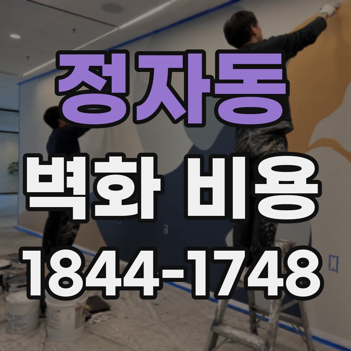 정자동 벽화 비용
