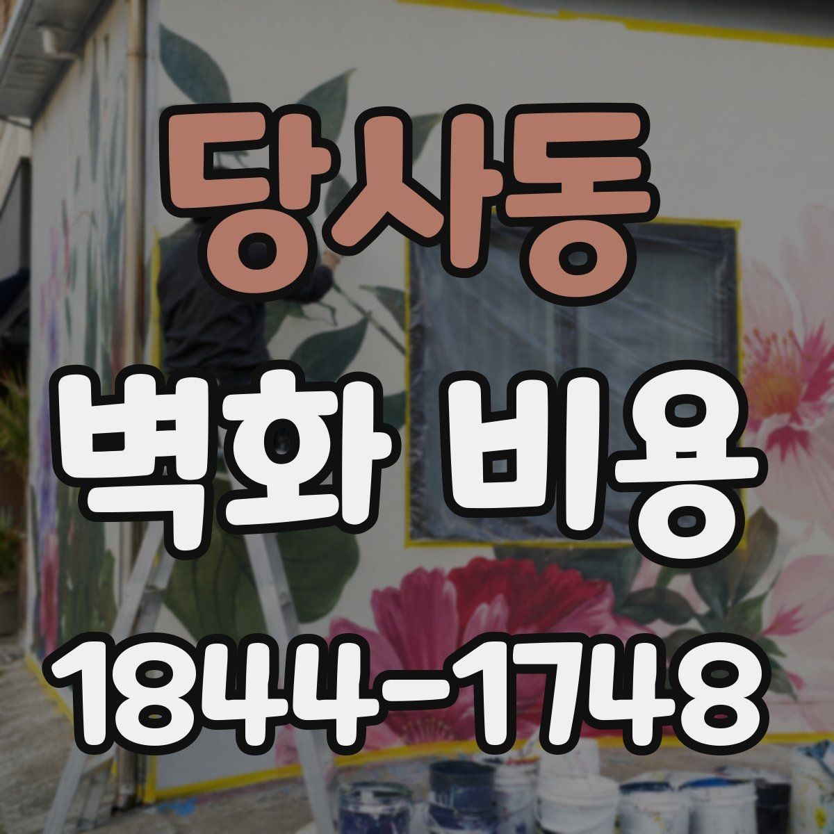 당사동 벽화 비용 카페 인테리어와 어울리는 견적 구성