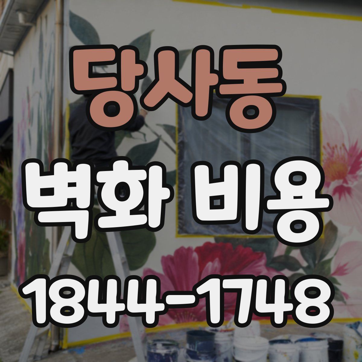 당사동 벽화 비용