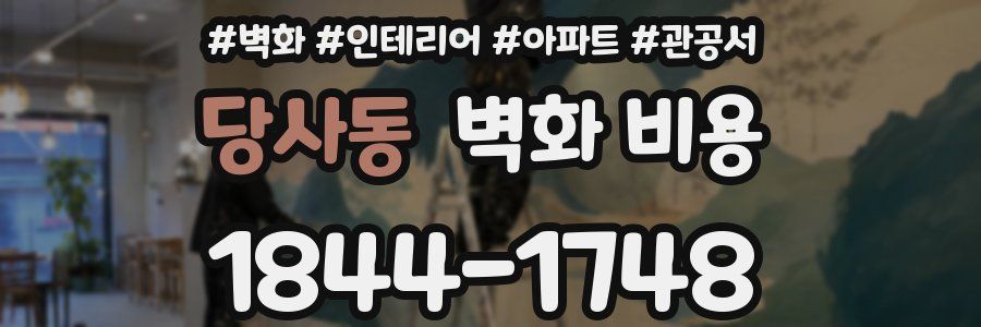 당사동 벽화 비용