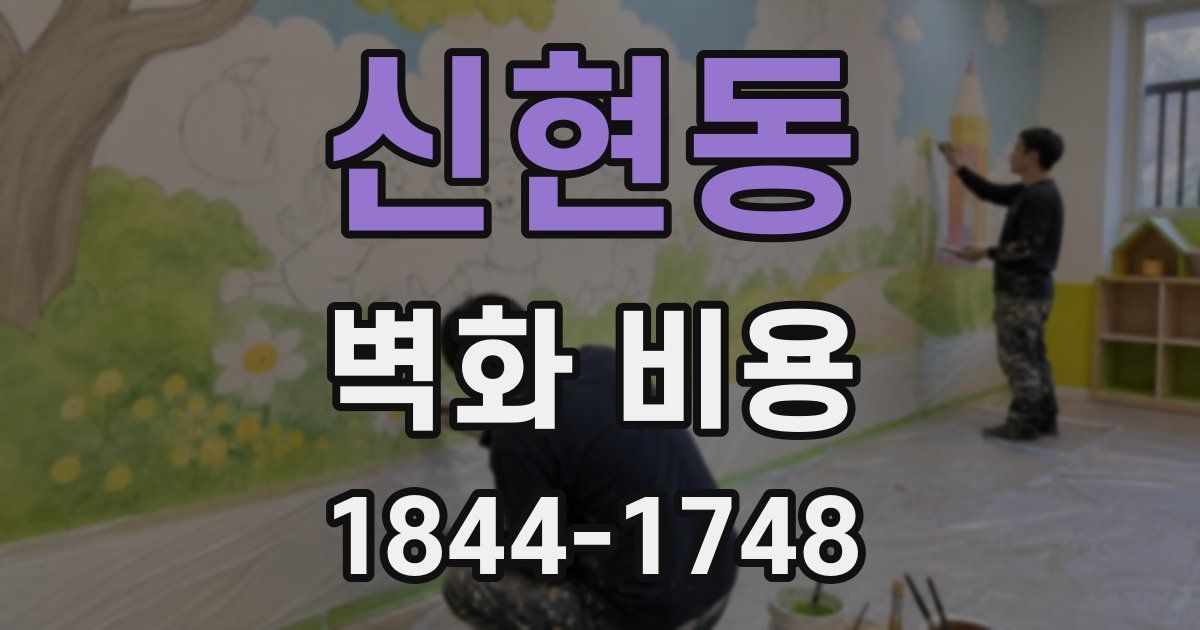 신현동 벽화 비용