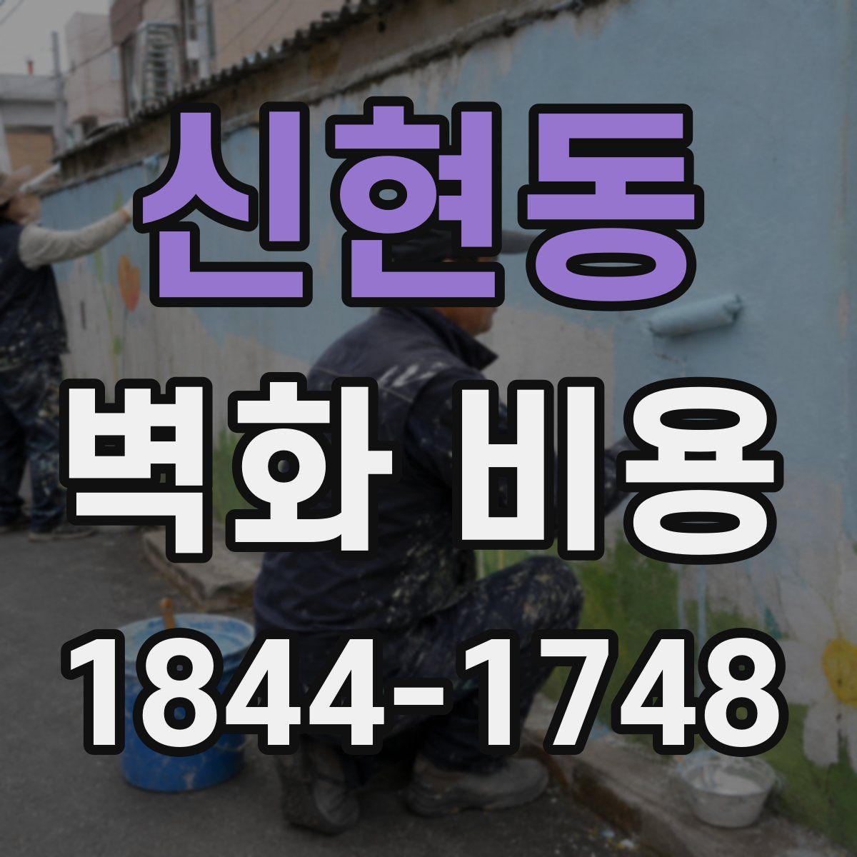 신현동 벽화 비용