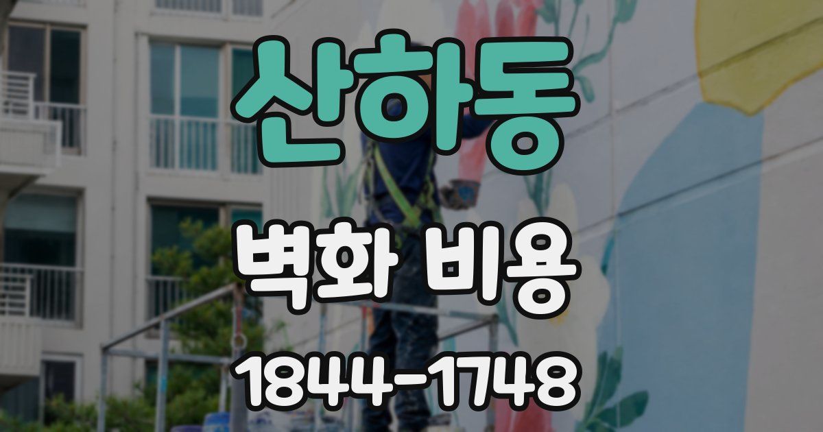산하동 벽화 비용